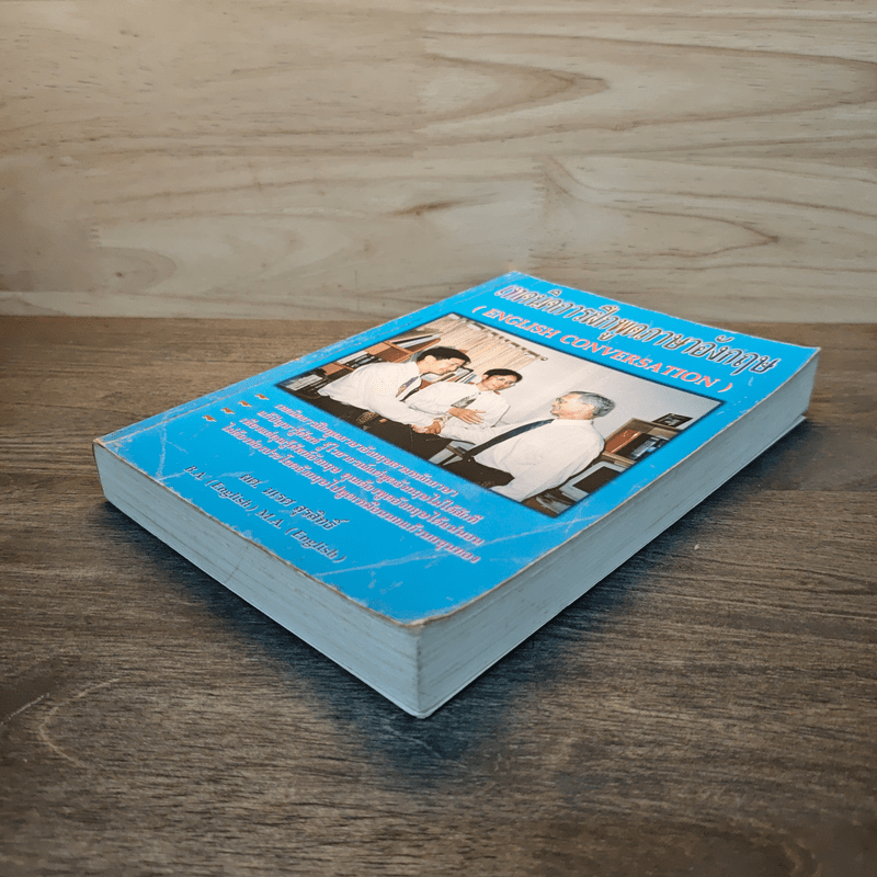 เทคนิคการฝึกพูดภาษาอังกฤษ English Conversation