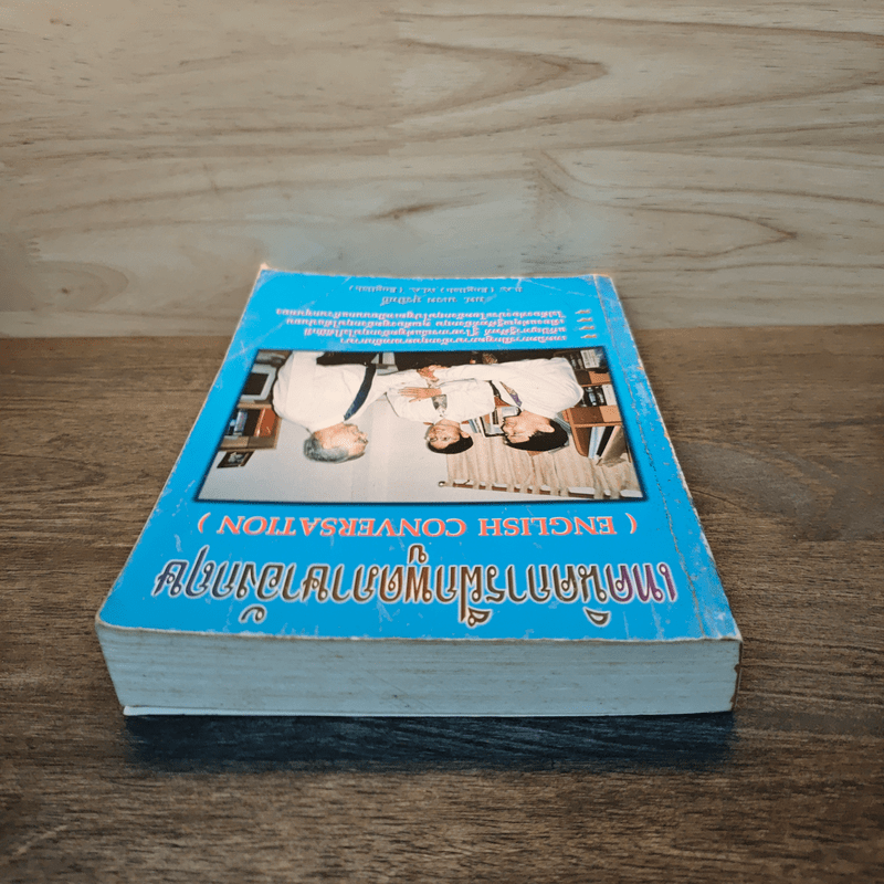 เทคนิคการฝึกพูดภาษาอังกฤษ English Conversation