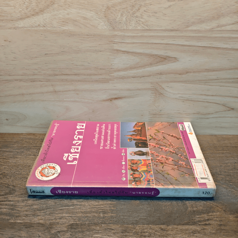 เที่ยวทั่วไทยไปกับนายรอบรู้ เชียงราย