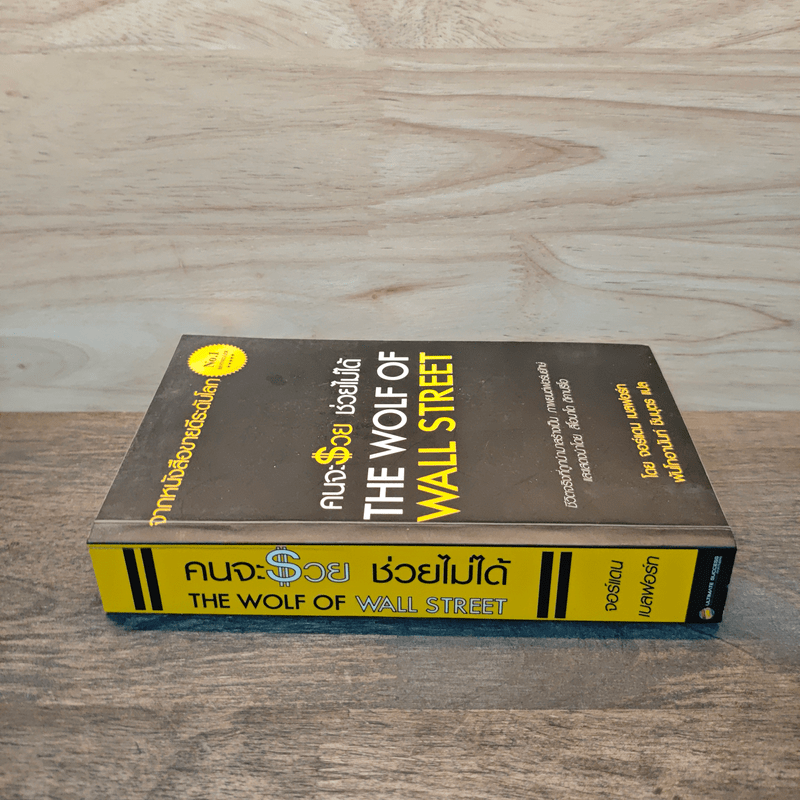 คนจะรวยช่วยไม่ได้ The Wolf Of Wall Street - Jordan Belfort