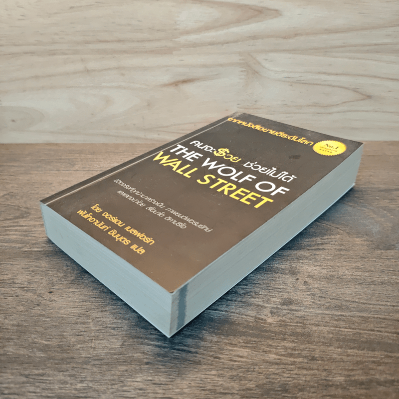 คนจะรวยช่วยไม่ได้ The Wolf Of Wall Street - Jordan Belfort