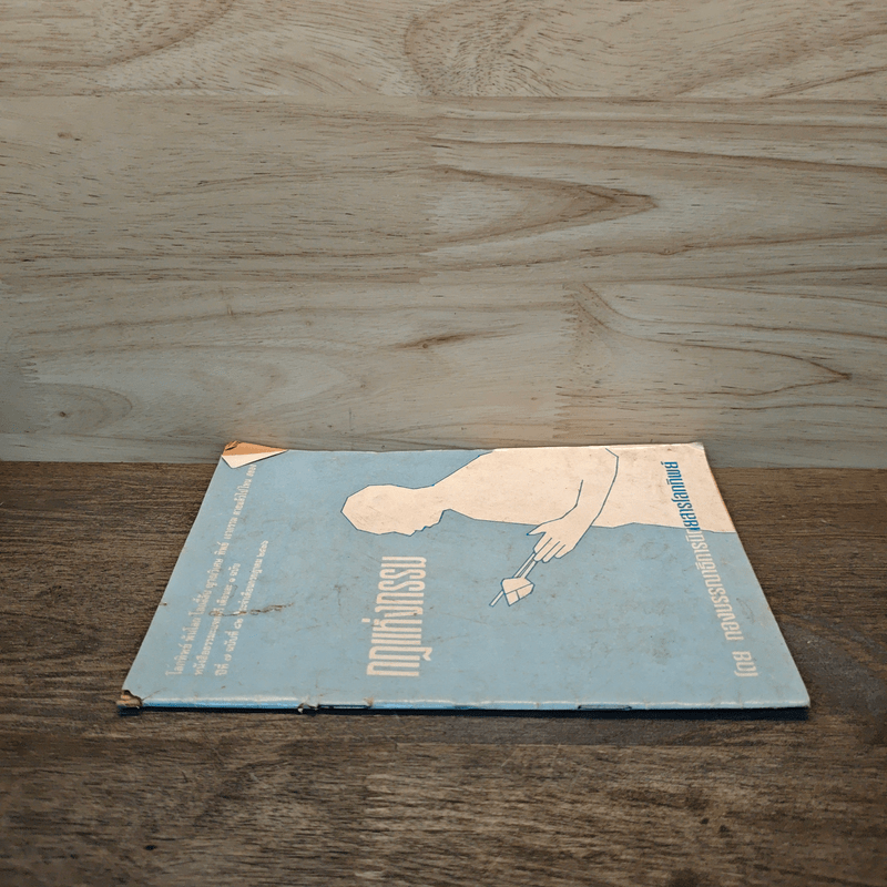 กฏแห่งกรรม - ทองบรรณาธิการนิตยสารโลกทิพย์