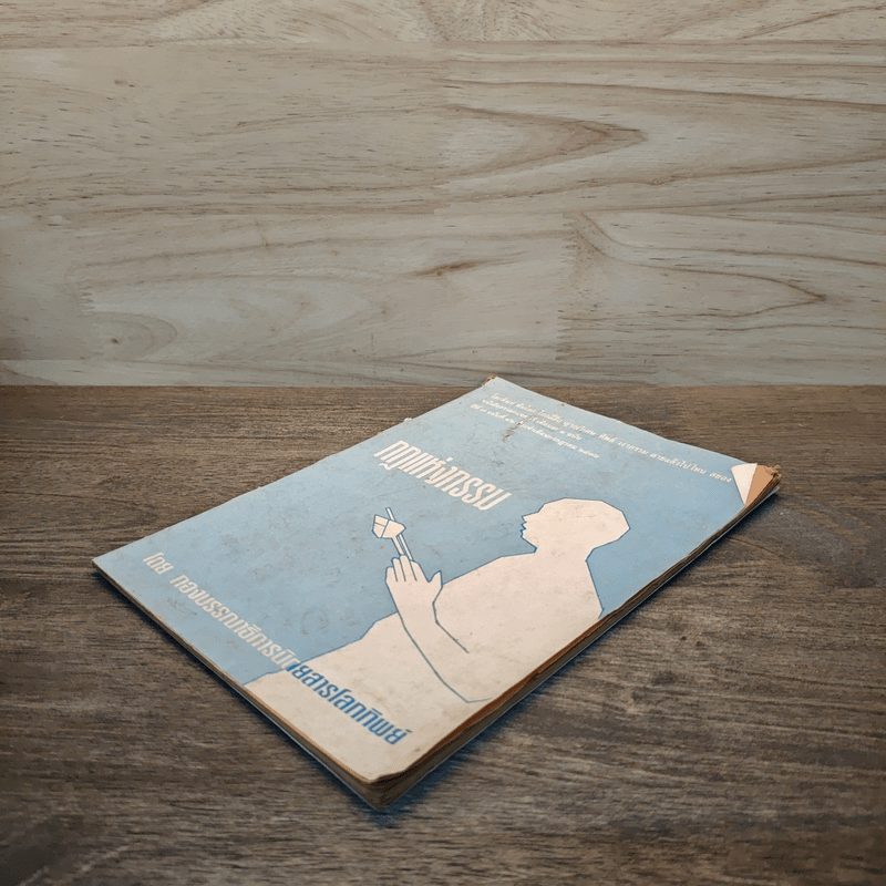 กฏแห่งกรรม - ทองบรรณาธิการนิตยสารโลกทิพย์