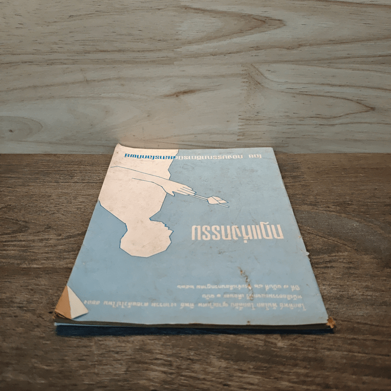 กฏแห่งกรรม - ทองบรรณาธิการนิตยสารโลกทิพย์