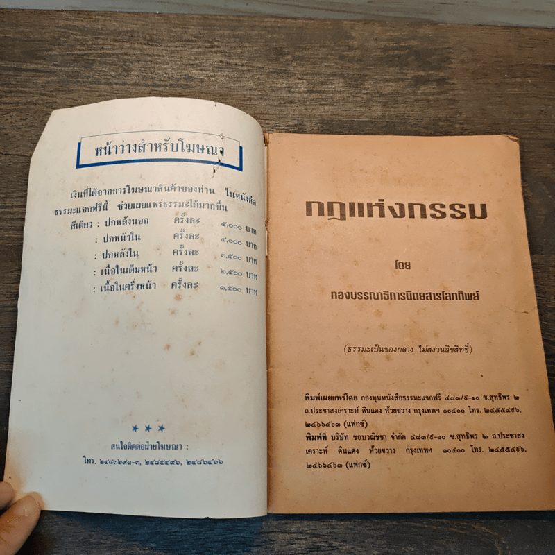 กฏแห่งกรรม - ทองบรรณาธิการนิตยสารโลกทิพย์