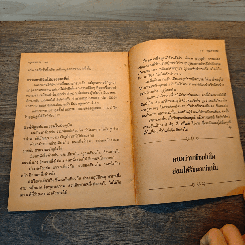 กฏแห่งกรรม - ทองบรรณาธิการนิตยสารโลกทิพย์