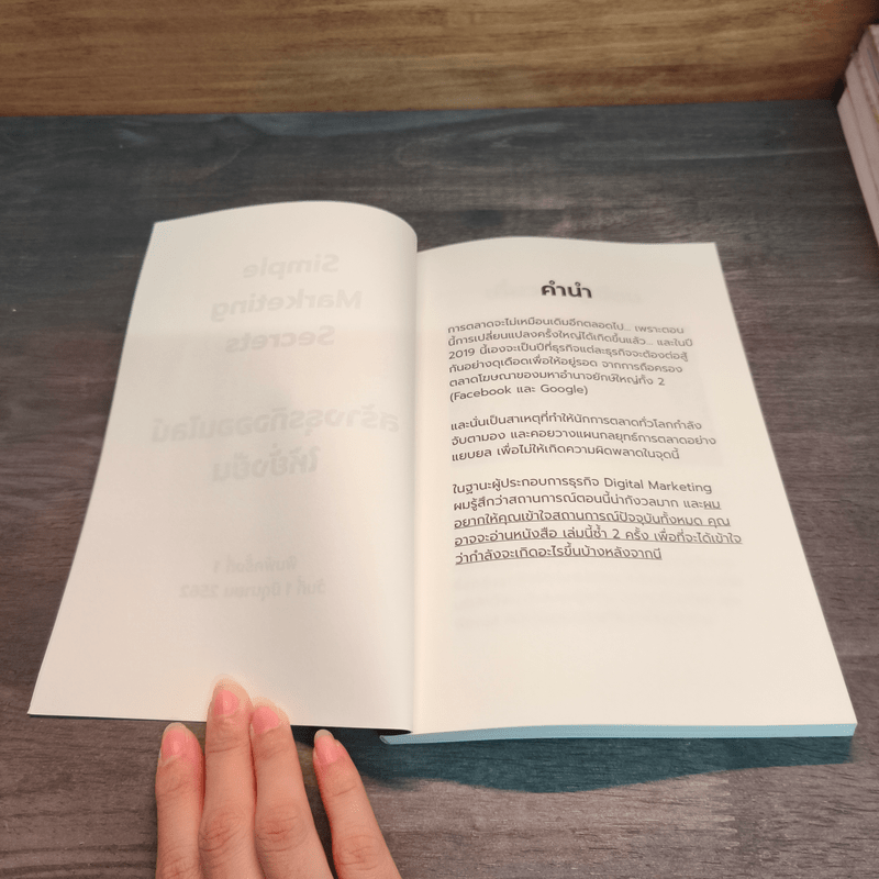 Simple Marketing Secrets สร้างธุรกิจออนไลน์ให้ยั่งยืนด้วยตัวคุณเอง - เกียรติศิริ เจริญศิริ