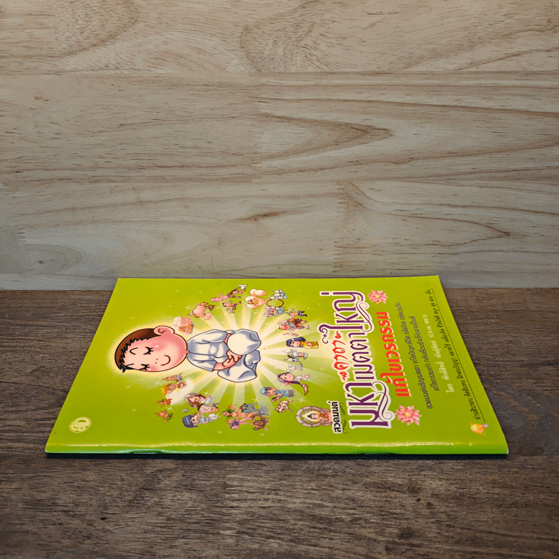 สวดมนต์คาถามหาเมตตาใหญ่ แก้ไขเวรกรรม