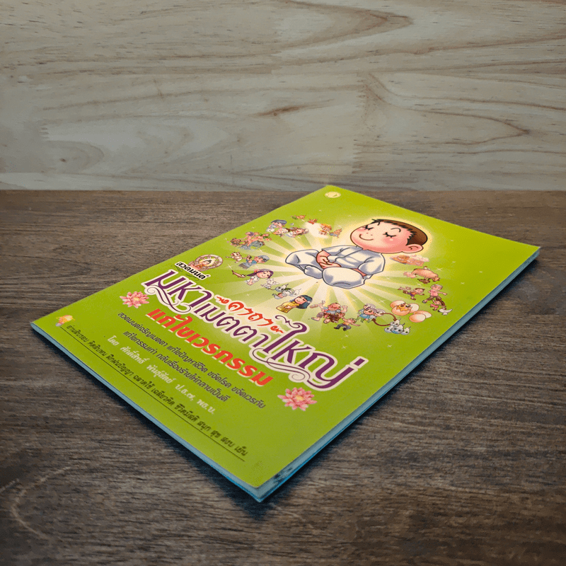 สวดมนต์คาถามหาเมตตาใหญ่ แก้ไขเวรกรรม