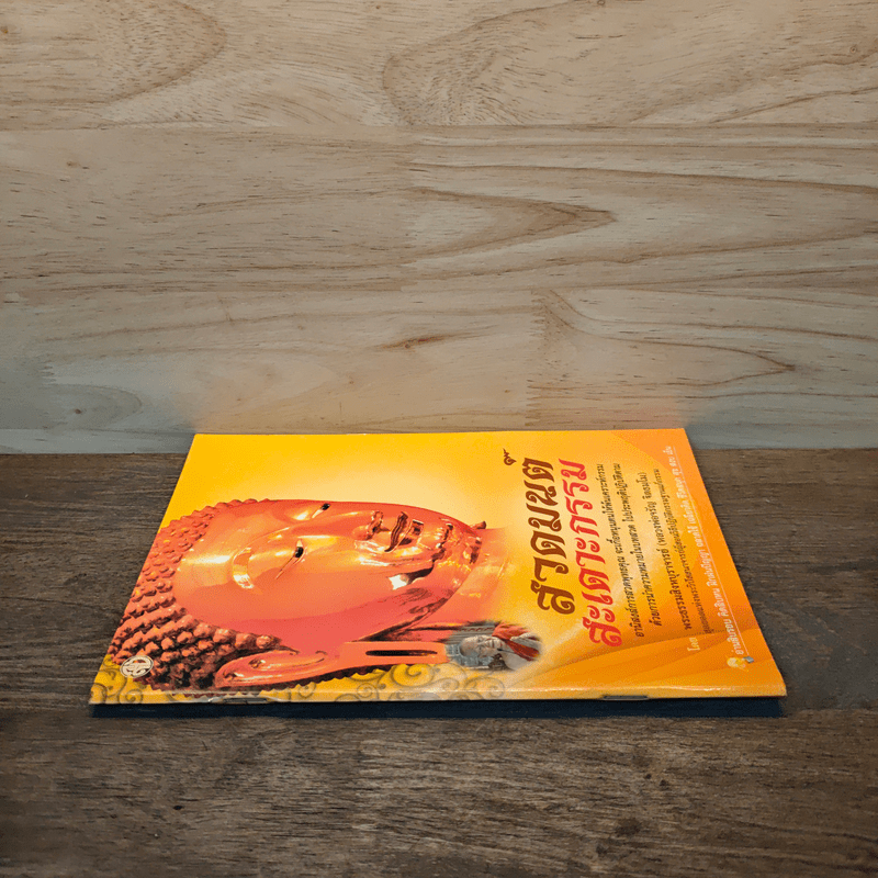 สวดมนต์ สะเดาะกรรม - พระธรรมสิงหบุราจารย์ (หลวงพ่อจรัญ)