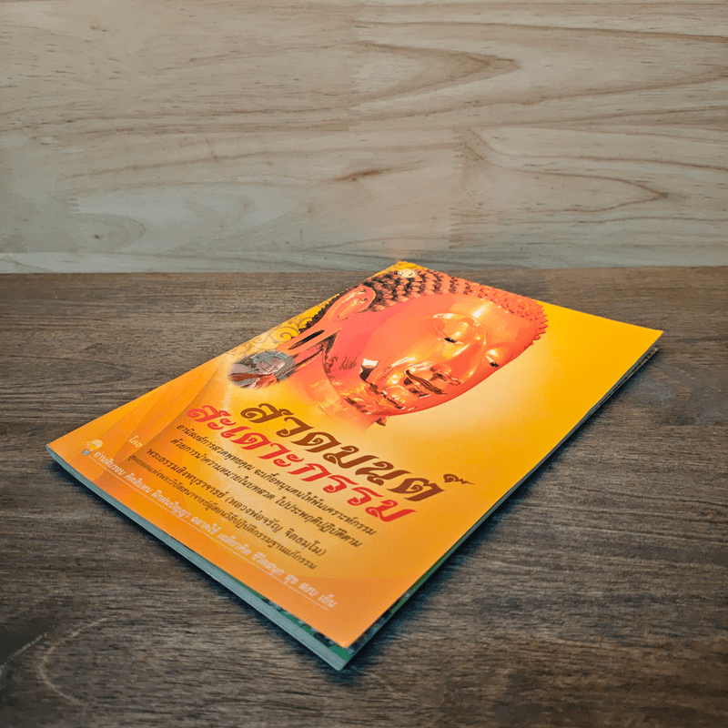 สวดมนต์ สะเดาะกรรม - พระธรรมสิงหบุราจารย์ (หลวงพ่อจรัญ)