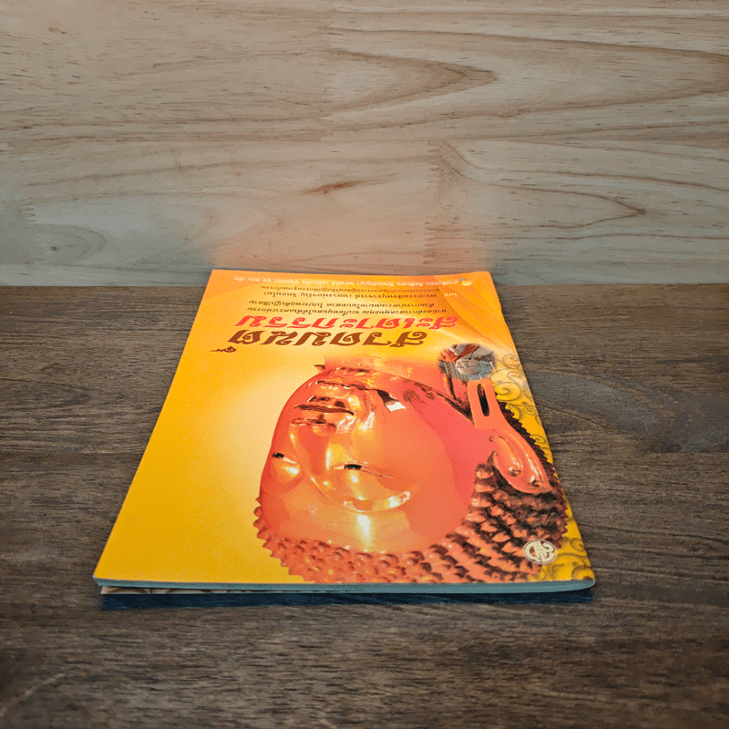 สวดมนต์ สะเดาะกรรม - พระธรรมสิงหบุราจารย์ (หลวงพ่อจรัญ)