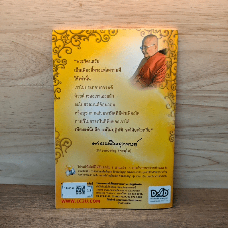 สวดมนต์ สะเดาะกรรม - พระธรรมสิงหบุราจารย์ (หลวงพ่อจรัญ)