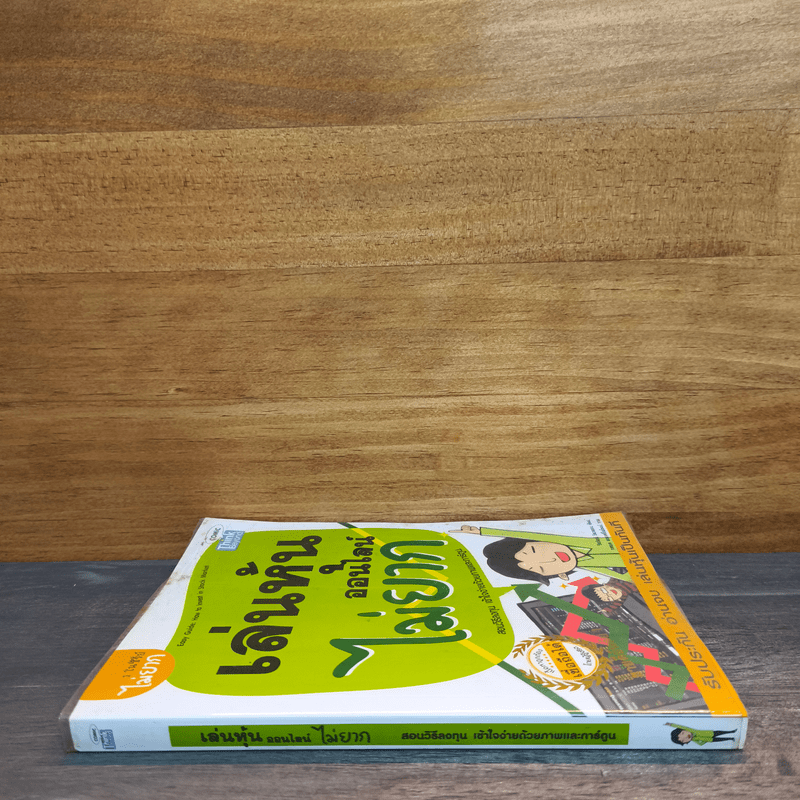 เล่นหุ้นออนไลน์ไม่ยาก - วีรวัฒน์ วีรวรรณ