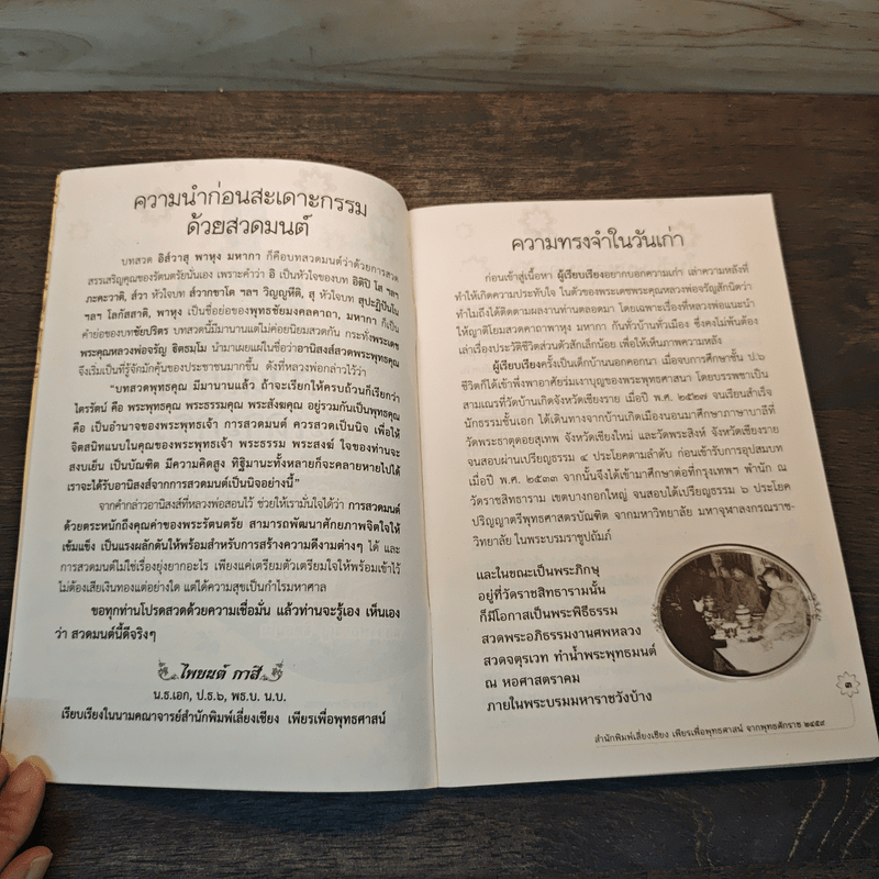 สวดมนต์ สะเดาะกรรม - พระธรรมสิงหบุราจารย์ (หลวงพ่อจรัญ)