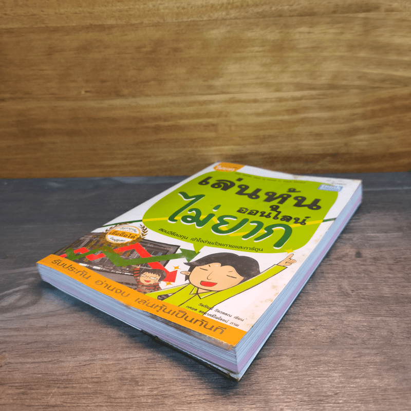 เล่นหุ้นออนไลน์ไม่ยาก - วีรวัฒน์ วีรวรรณ