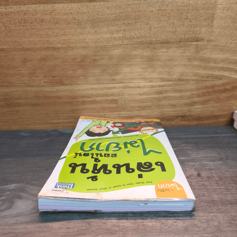 เล่นหุ้นออนไลน์ไม่ยาก - วีรวัฒน์ วีรวรรณ