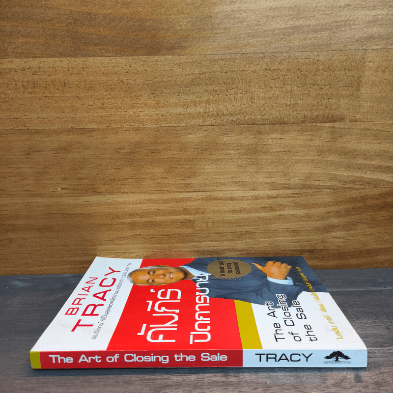 คัมภีร์ปิดการขาย - Brian Tracy