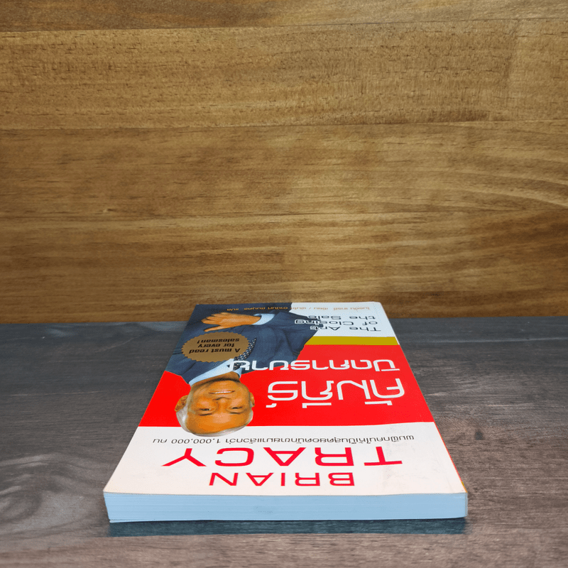 คัมภีร์ปิดการขาย - Brian Tracy