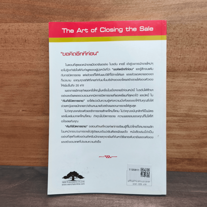 คัมภีร์ปิดการขาย - Brian Tracy