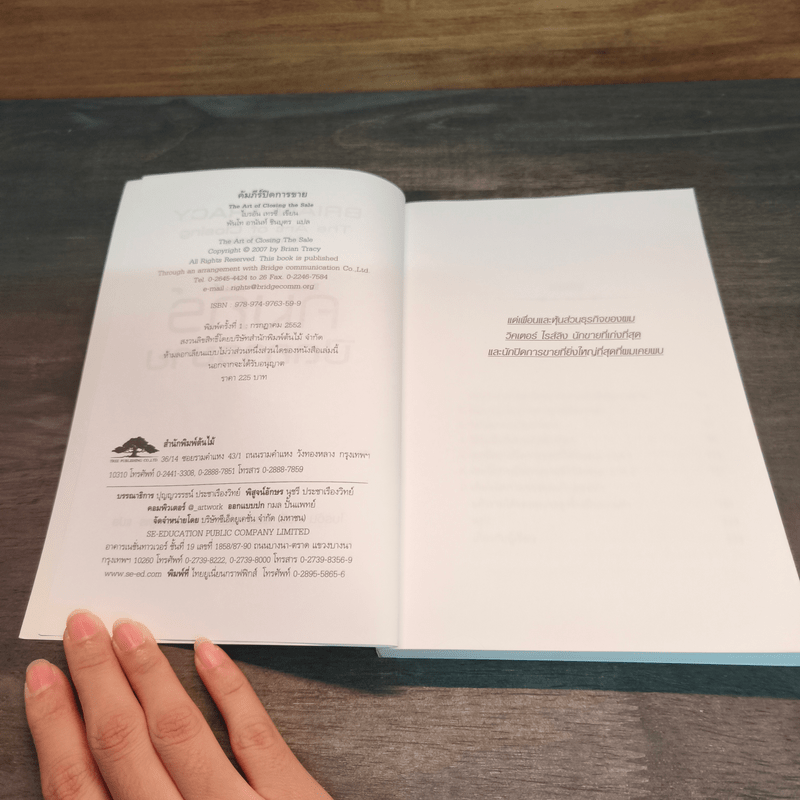 คัมภีร์ปิดการขาย - Brian Tracy
