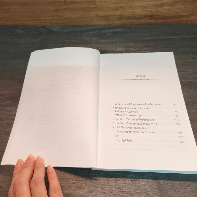 คัมภีร์ปิดการขาย - Brian Tracy