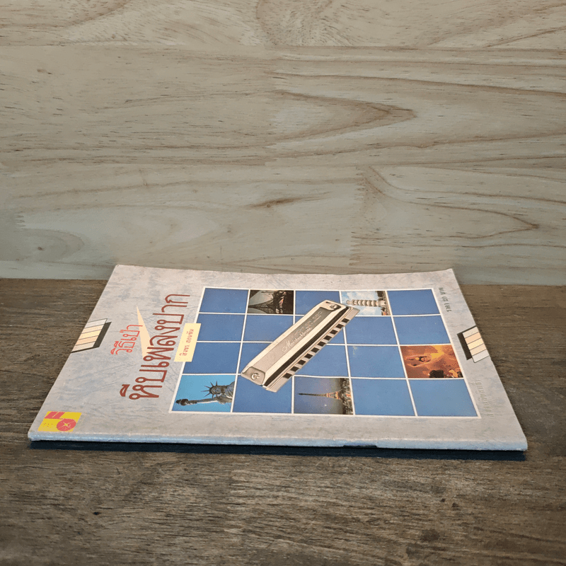 วิธีเป่าหีบเพลงปาก - สิงขร สอนขัน