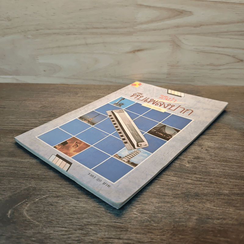 วิธีเป่าหีบเพลงปาก - สิงขร สอนขัน