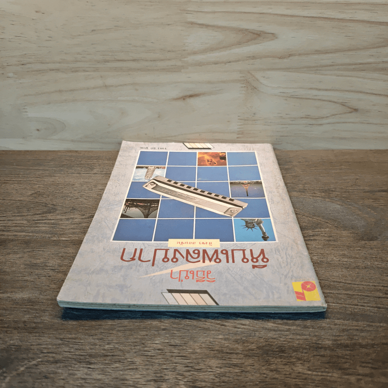 วิธีเป่าหีบเพลงปาก - สิงขร สอนขัน