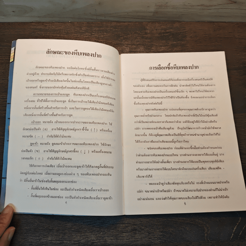 วิธีเป่าหีบเพลงปาก - สิงขร สอนขัน