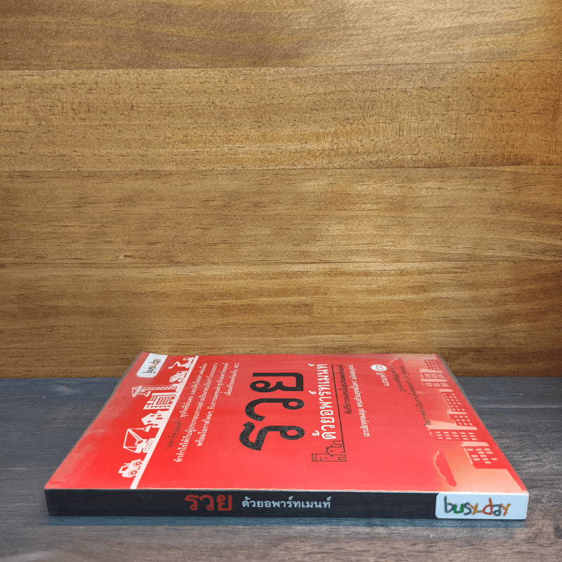 รวยด้วยอพาร์ทเมนท์