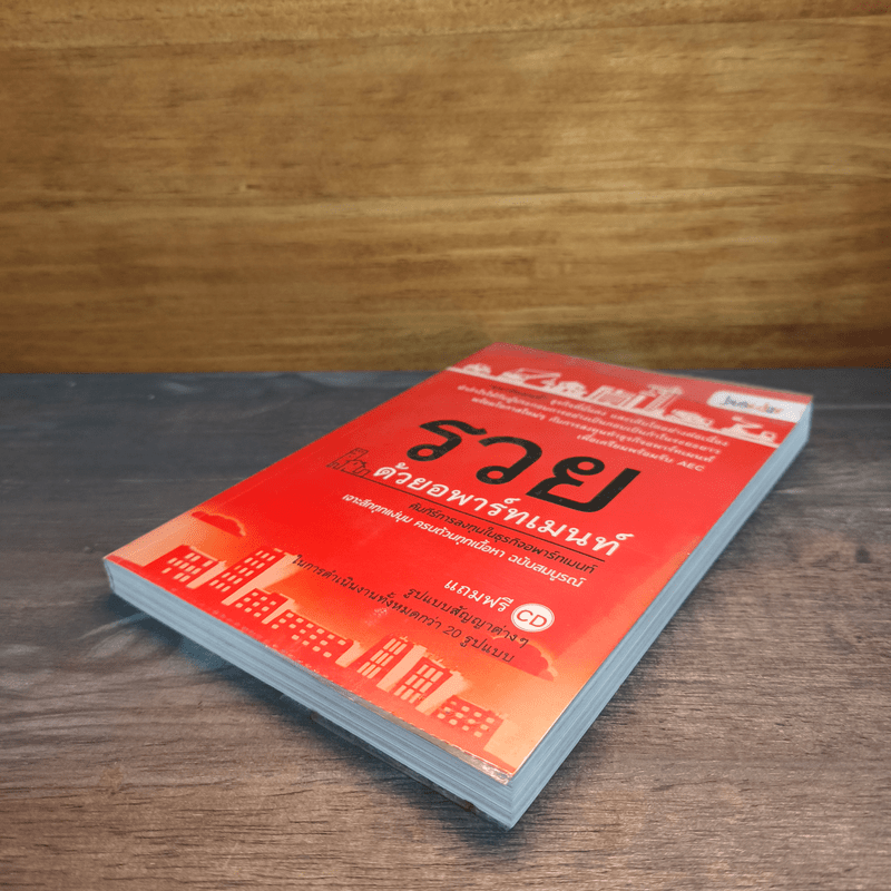 รวยด้วยอพาร์ทเมนท์