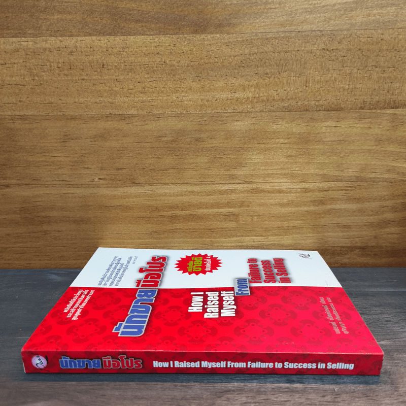 นักขายมือโปร - แฟรงค์ เบ็ตต์เจอร์