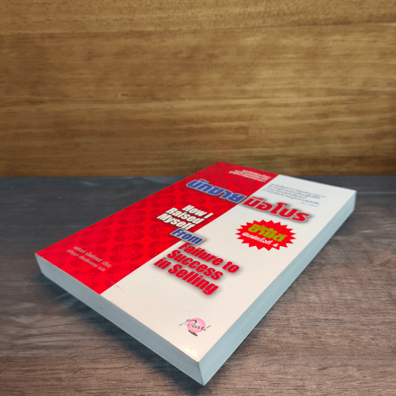 นักขายมือโปร - แฟรงค์ เบ็ตต์เจอร์