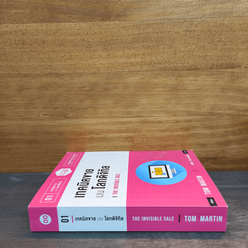 เทคนิคขาย บน โลกดิจิทัล The Invisible Sale - ทอม มาร์ติน