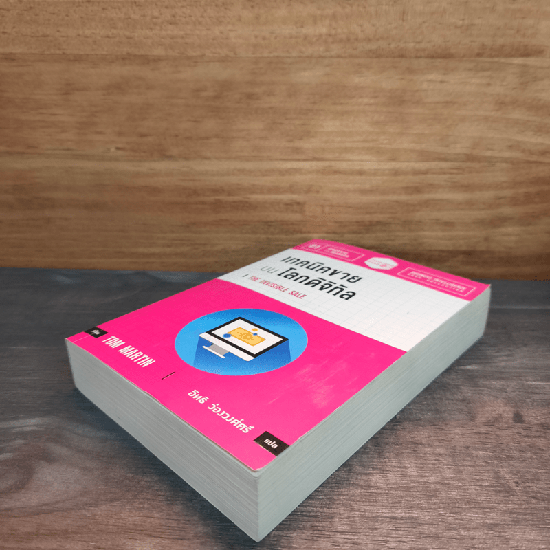 เทคนิคขาย บน โลกดิจิทัล The Invisible Sale - ทอม มาร์ติน