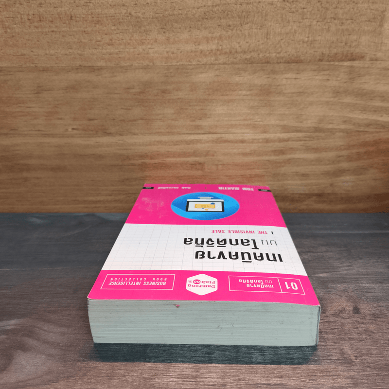 เทคนิคขาย บน โลกดิจิทัล The Invisible Sale - ทอม มาร์ติน