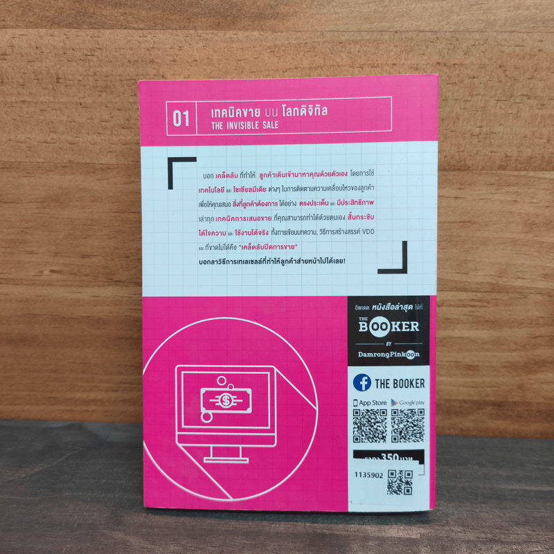 เทคนิคขาย บน โลกดิจิทัล The Invisible Sale - ทอม มาร์ติน