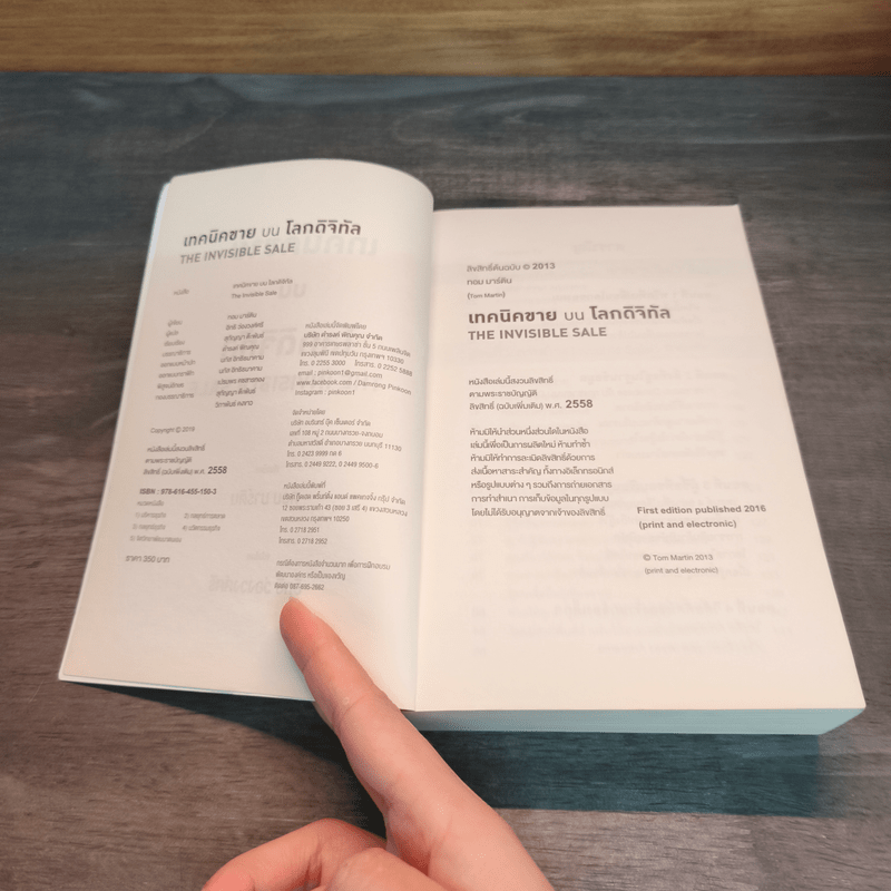 เทคนิคขาย บน โลกดิจิทัล The Invisible Sale - ทอม มาร์ติน