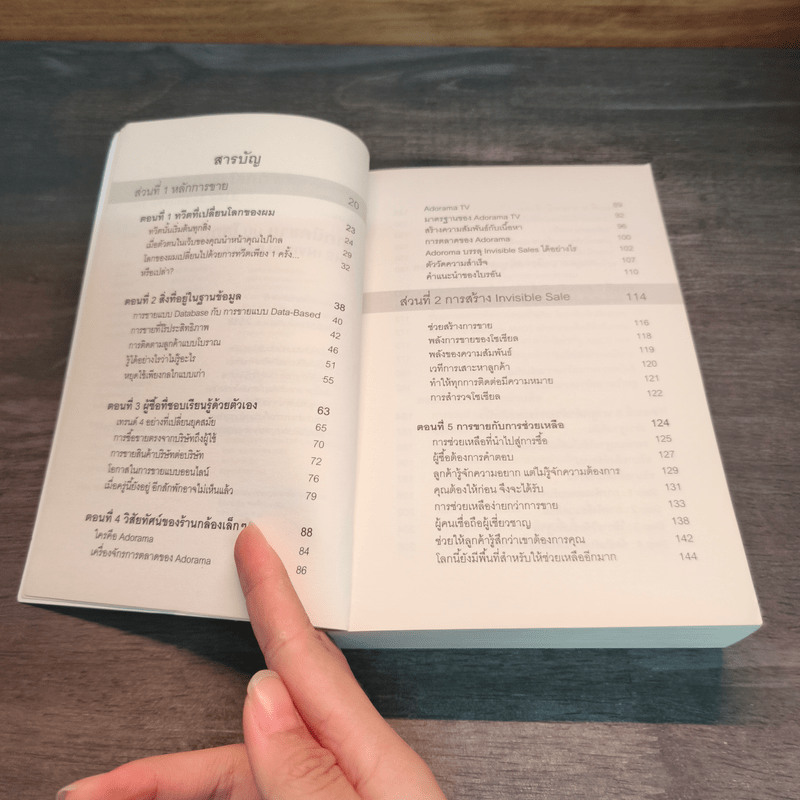 เทคนิคขาย บน โลกดิจิทัล The Invisible Sale - ทอม มาร์ติน