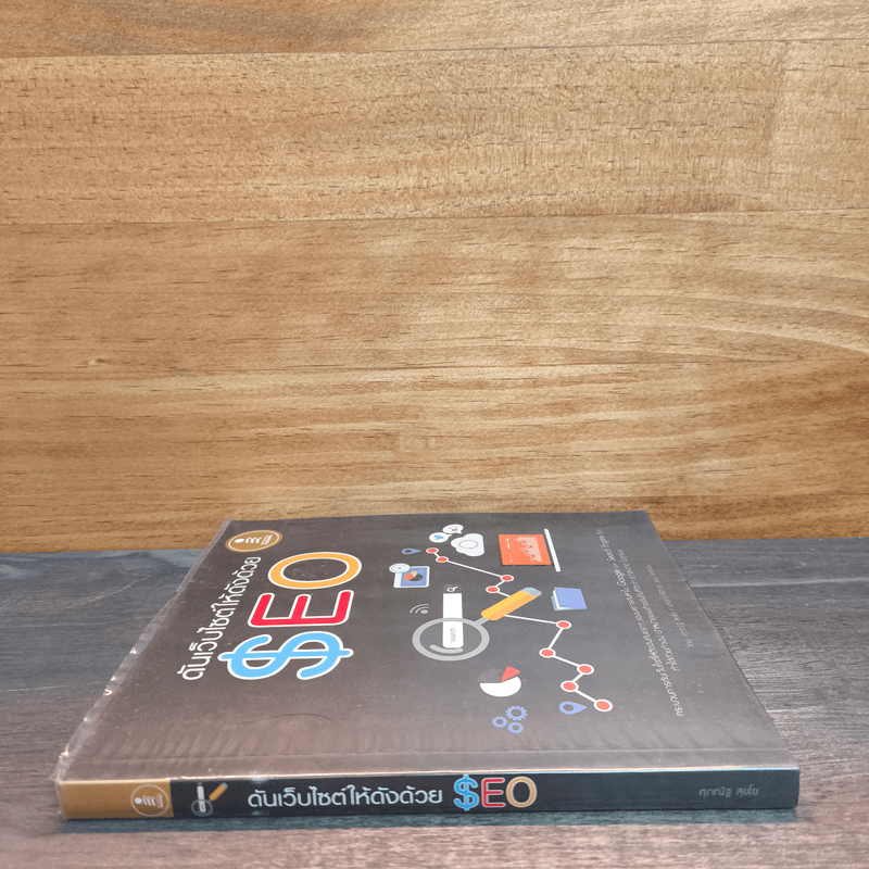 ดันเว็บไซต์ให้ดังด้วย SEO - ศุภณัฐ สุขโข