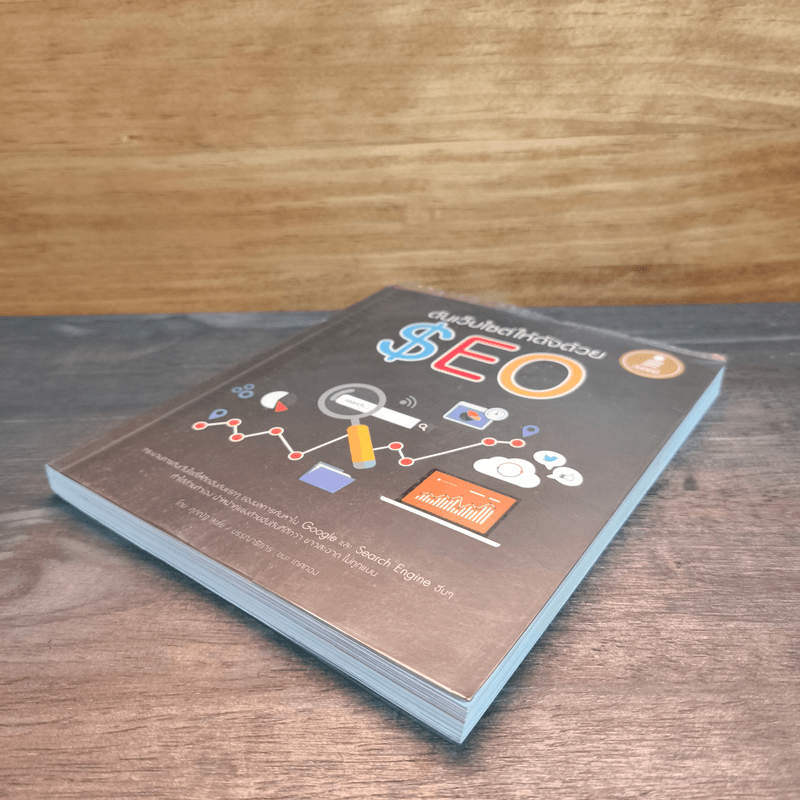 ดันเว็บไซต์ให้ดังด้วย SEO - ศุภณัฐ สุขโข