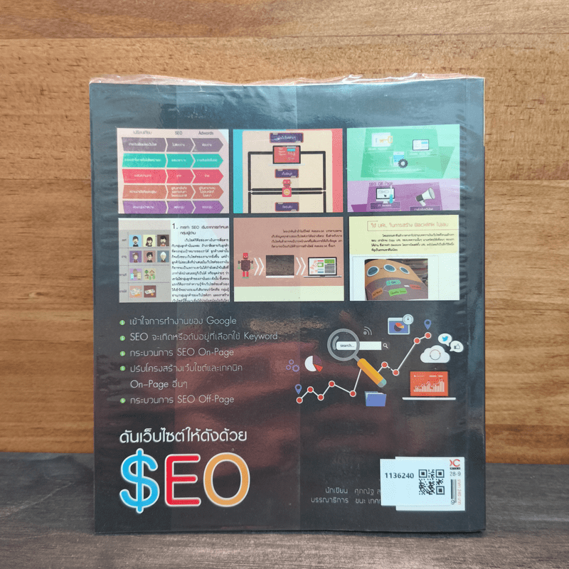 ดันเว็บไซต์ให้ดังด้วย SEO - ศุภณัฐ สุขโข