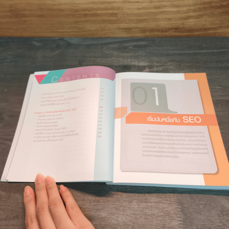 ดันเว็บไซต์ให้ดังด้วย SEO - ศุภณัฐ สุขโข