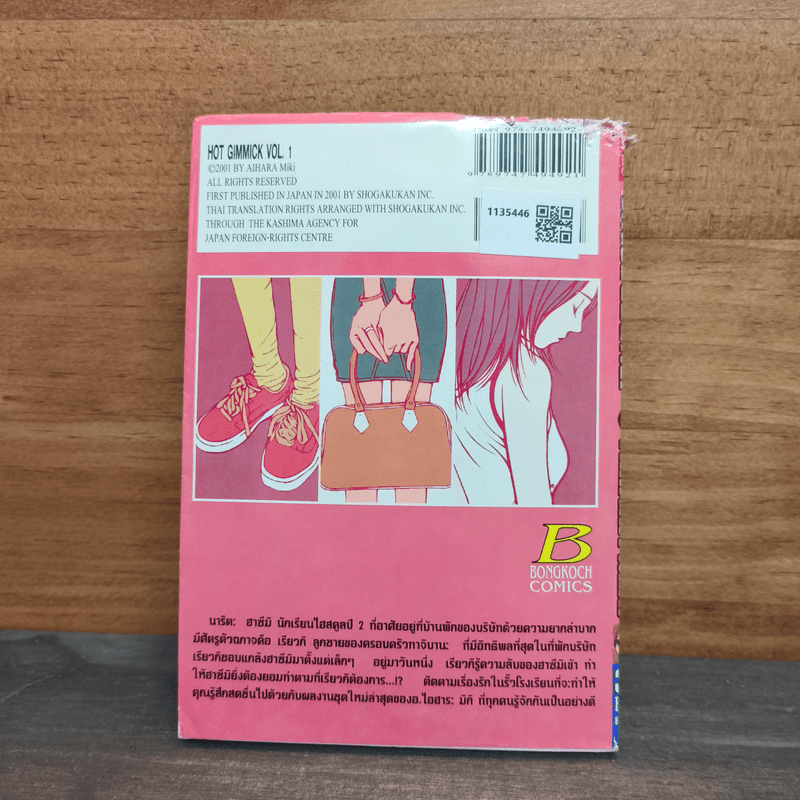 รักร้อนซ่อนกล Hot Gimmick เล่ม 1 - AIHARA Miki