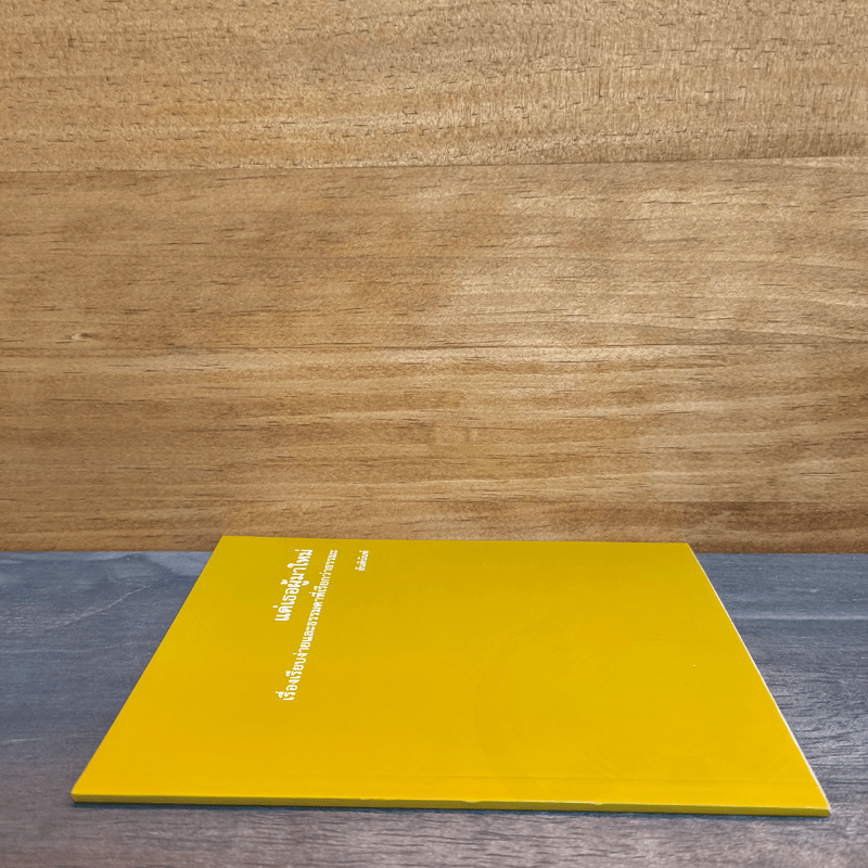 แด่เธอผู้มาใหม่ เรื่องเรียบง่ายและธรรมดาที่เรียกว่าธรรมะ - สันตินันท์