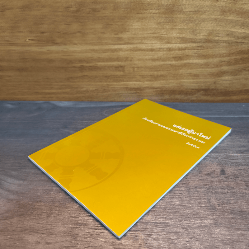 แด่เธอผู้มาใหม่ เรื่องเรียบง่ายและธรรมดาที่เรียกว่าธรรมะ - สันตินันท์