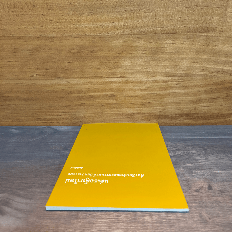 แด่เธอผู้มาใหม่ เรื่องเรียบง่ายและธรรมดาที่เรียกว่าธรรมะ - สันตินันท์