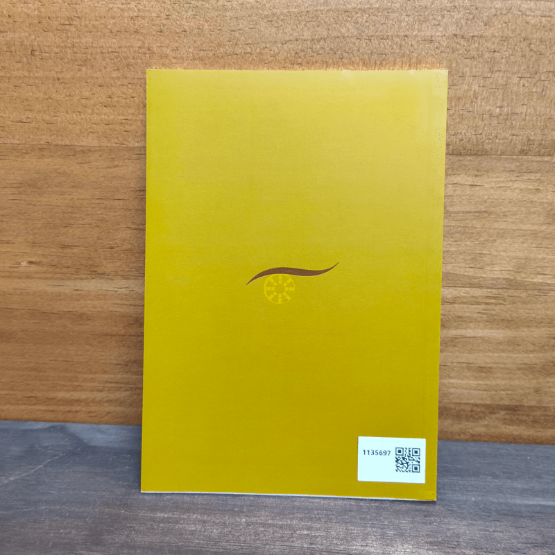 แด่เธอผู้มาใหม่ เรื่องเรียบง่ายและธรรมดาที่เรียกว่าธรรมะ - สันตินันท์