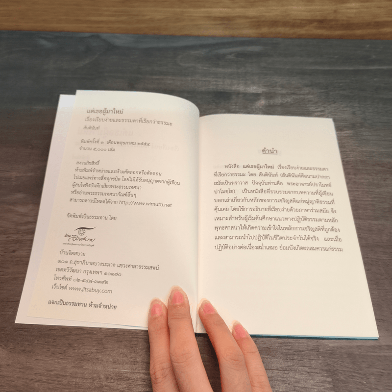 แด่เธอผู้มาใหม่ เรื่องเรียบง่ายและธรรมดาที่เรียกว่าธรรมะ - สันตินันท์